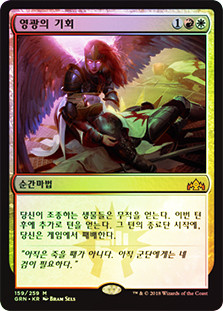 Chance for Glory
Guilds of Ravnica (Foil) - Korean
Single
Magic The Gathering