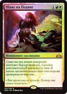 Chance for Glory
Guilds of Ravnica (Foil) - Russian
Single
Magic The Gathering