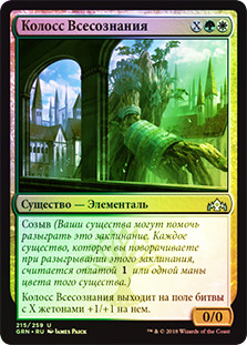 Worldsoul Colossus
Guilds of Ravnica (Foil) - Russian
Single
Magic The Gathering