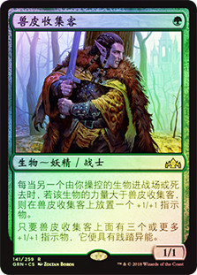 Pelt Collector
Guilds of Ravnica (Foil) - Chinese Simplified
Single
Magic The Gathering