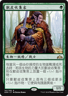 Pelt Collector
Guilds of Ravnica - Chinese Traditional
Single
Magic The Gathering