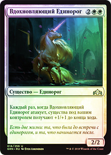 Inspiring Unicorn
Guilds of Ravnica (Foil) - Russian
Single
Magic The Gathering