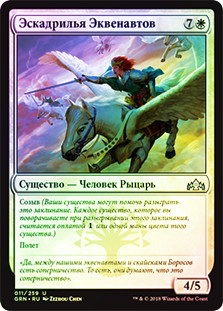 Flight of Equenauts
Guilds of Ravnica (Foil) - Russian
Single
Magic The Gathering