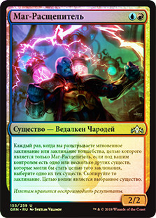 Beamsplitter Mage
Guilds of Ravnica (Foil) - Russian
Single
Magic The Gathering