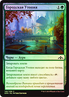 Urban Utopia
Guilds of Ravnica (Foil) - Russian
Single
Magic The Gathering