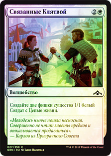 Sworn Companions
Guilds of Ravnica (Foil) - Russian
Single
Magic The Gathering