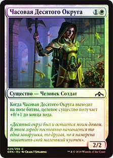 Tenth District Guard
Guilds of Ravnica (Foil) - Russian
Single
Magic The Gathering