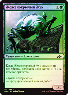 Ironshell Beetle
Guilds of Ravnica (Foil) - Russian
Single
Magic The Gathering
