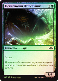 Hitchclaw Recluse
Guilds of Ravnica (Foil) - Russian
Single
Magic The Gathering