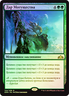 Bounty of Might
Guilds of Ravnica (Foil) - Russian
Single
Magic The Gathering