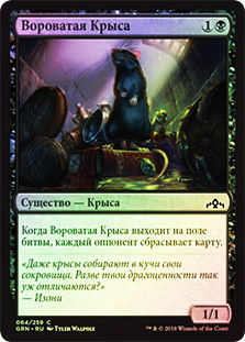 Burglar Rat
Guilds of Ravnica (Foil) - Russian
Single
Magic The Gathering