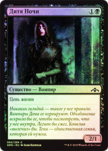 Child of Night
Guilds of Ravnica (Foil) - Russian
Single
Magic The Gathering