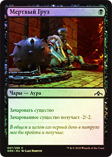 Dead Weight
Guilds of Ravnica (Foil) - Russian
Single
Magic The Gathering