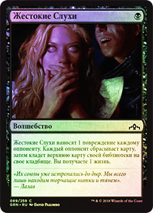 Vicious Rumors
Guilds of Ravnica (Foil) - Russian
Single
Magic The Gathering