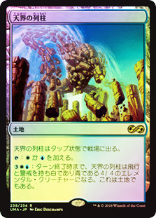 Celestial Colonnade
Ultimate Masters (Foil) - Japanese
Single
Magic The Gathering