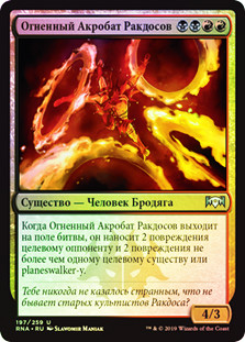 Rakdos Firewheeler
Ravnica Allegiance (Foil) - Russian
Single
Magic The Gathering