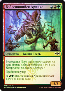 Frenzied Arynx
Ravnica Allegiance (Foil) - Russian
Single
Magic The Gathering