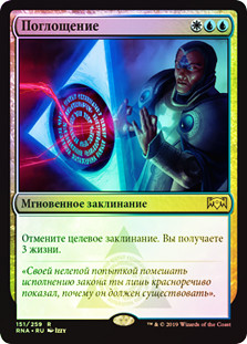 Absorb
Ravnica Allegiance (Foil) - Russian
Single
Magic The Gathering