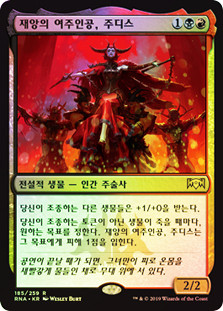 Judith, the Scourge Diva
Ravnica Allegiance (Foil) - Korean
Single
Magic The Gathering