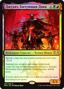 Judith, the Scourge Diva
Ravnica Allegiance (Foil) - Russian
Single
Magic The Gathering