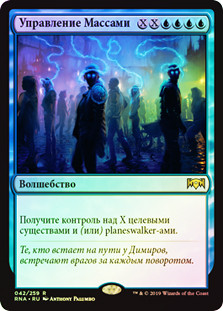 Mass Manipulation
Ravnica Allegiance (Foil) - Russian
Single
Magic The Gathering