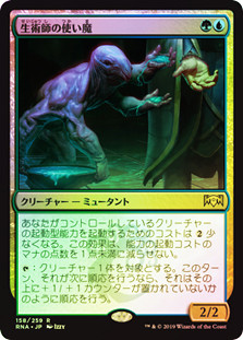 Biomancer's Familiar
Ravnica Allegiance (Foil) - Japanese
Single
Magic The Gathering