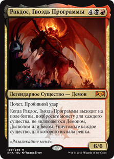 Rakdos, the Showstopper
Ravnica Allegiance - Russian
Single
Magic The Gathering