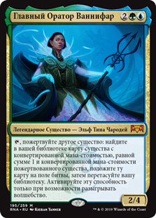 Prime Speaker Vannifar
Ravnica Allegiance - Russian
Single
Magic The Gathering