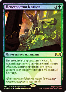 Rampage of the Clans
Ravnica Allegiance (Foil) - Russian
Single
Magic The Gathering