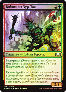 Zhur-Taa Goblin
Ravnica Allegiance (Foil) - Russian
Single
Magic The Gathering