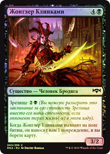 Blade Juggler
Ravnica Allegiance (Foil) - Russian
Single
Magic The Gathering
