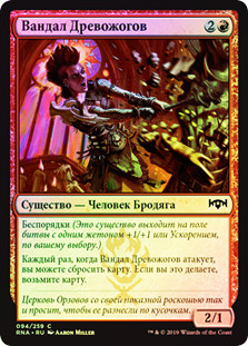 Burning-Tree Vandal
Ravnica Allegiance (Foil) - Russian
Single
Magic The Gathering