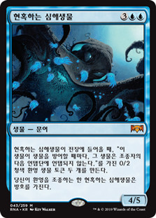 Mesmerizing Benthid
Ravnica Allegiance - Korean
Single
Magic The Gathering