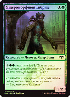 Sauroform Hybrid
Ravnica Allegiance (Foil) - Russian
Single
Magic The Gathering