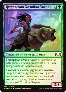 Gruul Beastmaster
Ravnica Allegiance (Foil) - Russian
Single
Magic The Gathering