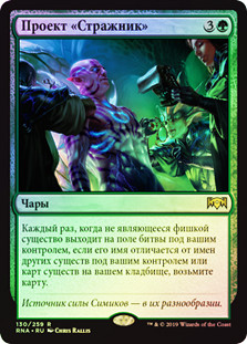 Guardian Project
Ravnica Allegiance (Foil) - Russian
Single
Magic The Gathering