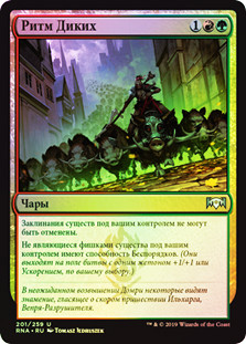 Rhythm of the Wild
Ravnica Allegiance (Foil) - Russian
Single
Magic The Gathering