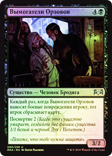 Orzhov Racketeers
Ravnica Allegiance (Foil) - Russian
Single
Magic The Gathering
