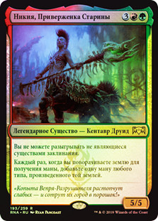 Nikya of the Old Ways
Ravnica Allegiance (Foil) - Russian
Single
Magic The Gathering