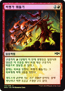 Skewer the Critics
Ravnica Allegiance (Foil) - Korean
Single
Magic The Gathering