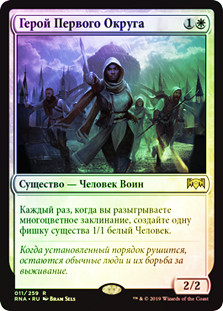 Hero of Precinct One
Ravnica Allegiance (Foil) - Russian
Single
Magic The Gathering