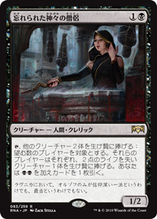 Priest of Forgotten Gods
Ravnica Allegiance - Japanese
Single
Magic The Gathering