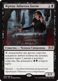 Priest of Forgotten Gods
Ravnica Allegiance - Russian
Single
Magic The Gathering