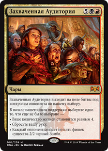 Captive Audience
Ravnica Allegiance - Russian
Single
Magic The Gathering
