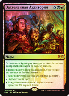 Captive Audience
Ravnica Allegiance (Foil) - Russian
Single
Magic The Gathering