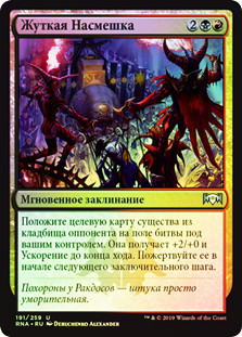 Macabre Mockery
Ravnica Allegiance (Foil) - Russian
Single
Magic The Gathering