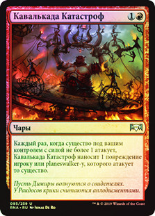 Cavalcade of Calamity
Ravnica Allegiance (Foil) - Russian
Single
Magic The Gathering