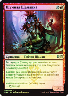 Clamor Shaman
Ravnica Allegiance (Foil) - Russian
Single
Magic The Gathering
