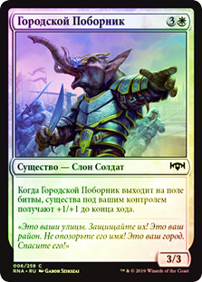 Civic Stalwart
Ravnica Allegiance (Foil) - Russian
Single
Magic The Gathering