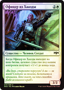 Haazda Officer
Ravnica Allegiance (Foil) - Russian
Single
Magic The Gathering